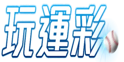 運動彩券場中投注賽事表怎麼看?教你必勝大訣竅