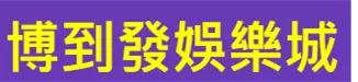 2022最新娛樂城ptt排行