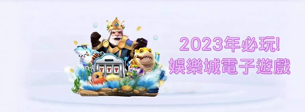 2023年必玩「娛樂城電子遊戲」錯過了就太可惜了！