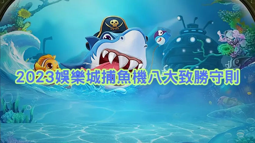 2023捕魚機八大致勝守則