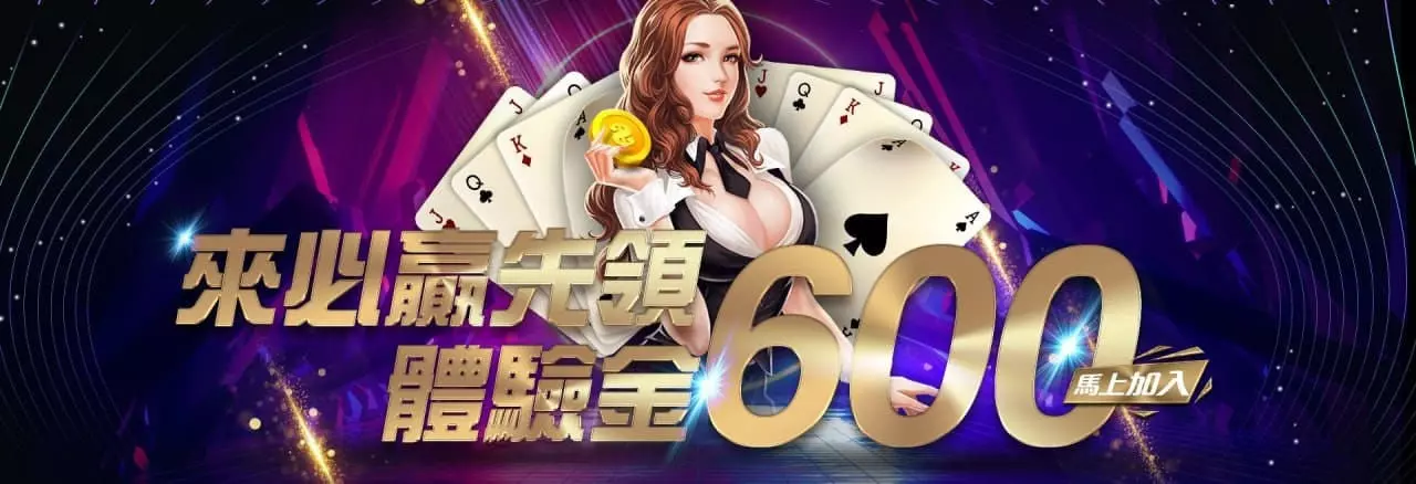 2023現金版遊戲最夯介紹！想玩娛樂城，先從懂拿好康體驗金開始！