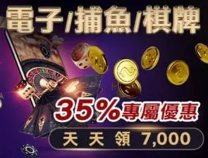 皇家娛樂城 電子/捕魚/棋牌35%專屬優惠天天領70000