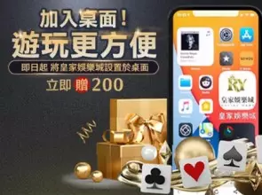 皇家娛樂城 加入桌面送200$