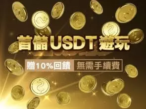 皇家娛樂城 玩家首儲USDT贈10%優惠