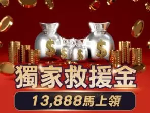 皇家娛樂城 13888獨家救援金馬上領