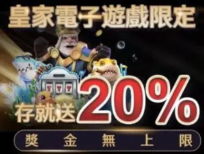 皇家娛樂城 電子存就送20%獎金無上限