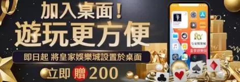 娛樂城禮金推薦│皇家娛樂城 加入桌面送200$