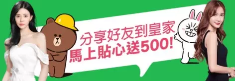 娛樂城紅包領取｜分享5位好友 現領500好禮