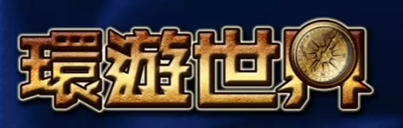 【AMEBA電子】環遊世界老虎機探索旅遊贏獎金的樂趣