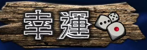 【AMEBA電子】幸運骰老虎機最高獎金100倍