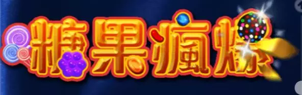 【AMEBA電子】糖果瘋爆老虎機最高獎金500倍