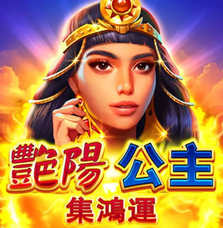 【BNG電子】豔陽公主揭開古埃及神秘面紗探索之旅