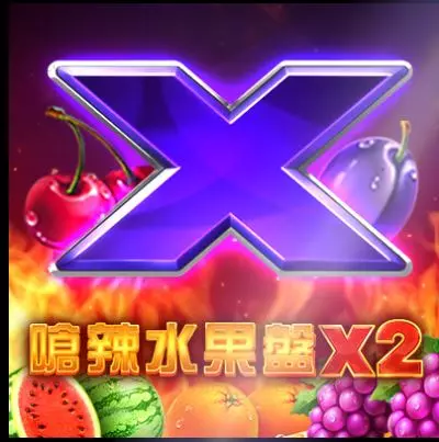 【BNG電子】嗆辣水果盤X2老虎機獎金都翻倍