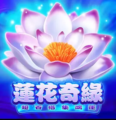 【BNG電子】蓮花奇緣最高兩萬倍獎金等你來挑戰