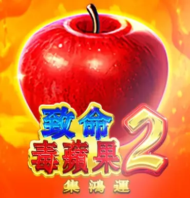 【BNG電子】致命毒蘋果2最大獎獲得五千倍獎金