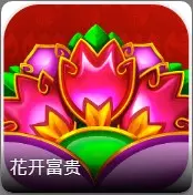 正宗老虎機！DB電子遊戲【花開富貴】讓你富貴逼人、錢財滿盈！