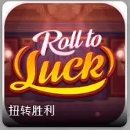 令人著迷的骰子遊戲～Roll to Luck【扭轉勝利】讓你大獲全勝！DB電子超人氣遊戲推薦