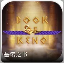 翻開神秘的扉頁【基諾之書】為你開啟通往財富之門～