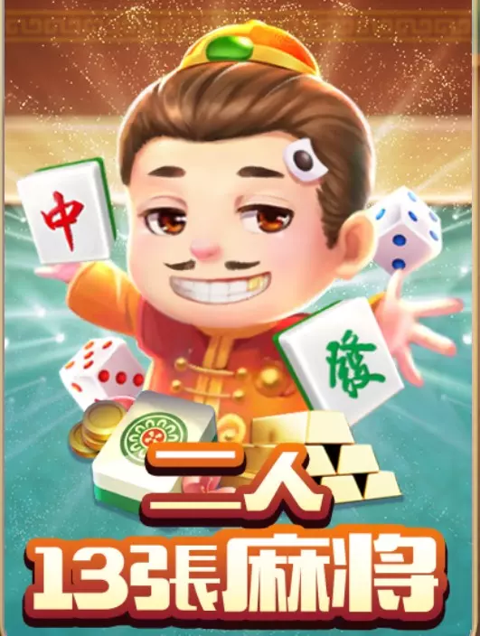 高登棋牌兩人麻將十三張玩法規則