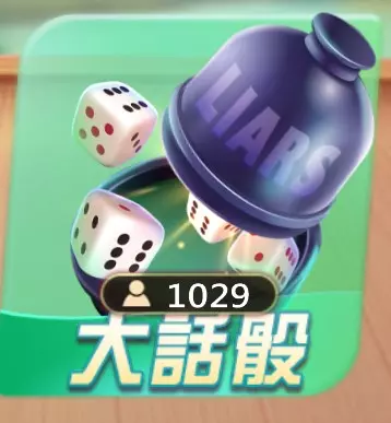 高登棋牌大話骰玩法規則