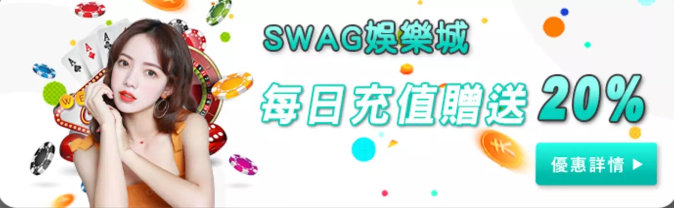 SWAG娛樂城