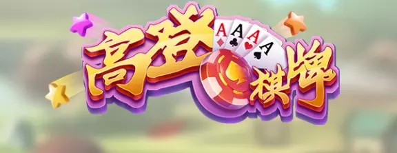 【高登棋牌】二十九款優質遊戲！可愛Q版風格帶玩家贏獎金