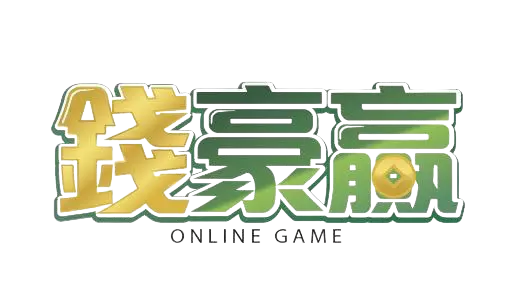 錢豪贏娛樂城