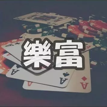 樂富娛樂城